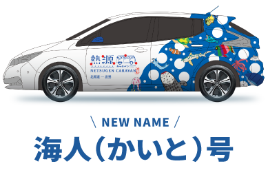 海人(かいと)号