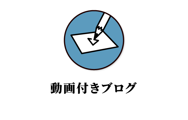 動画付きブログ - VIDEO BLOG